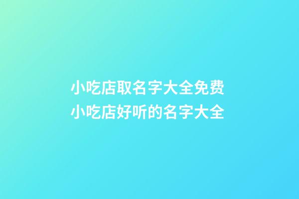 小吃店取名字大全免费 小吃店好听的名字大全